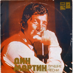 Dean Martin - Дин Мартин – Лучшие Песни