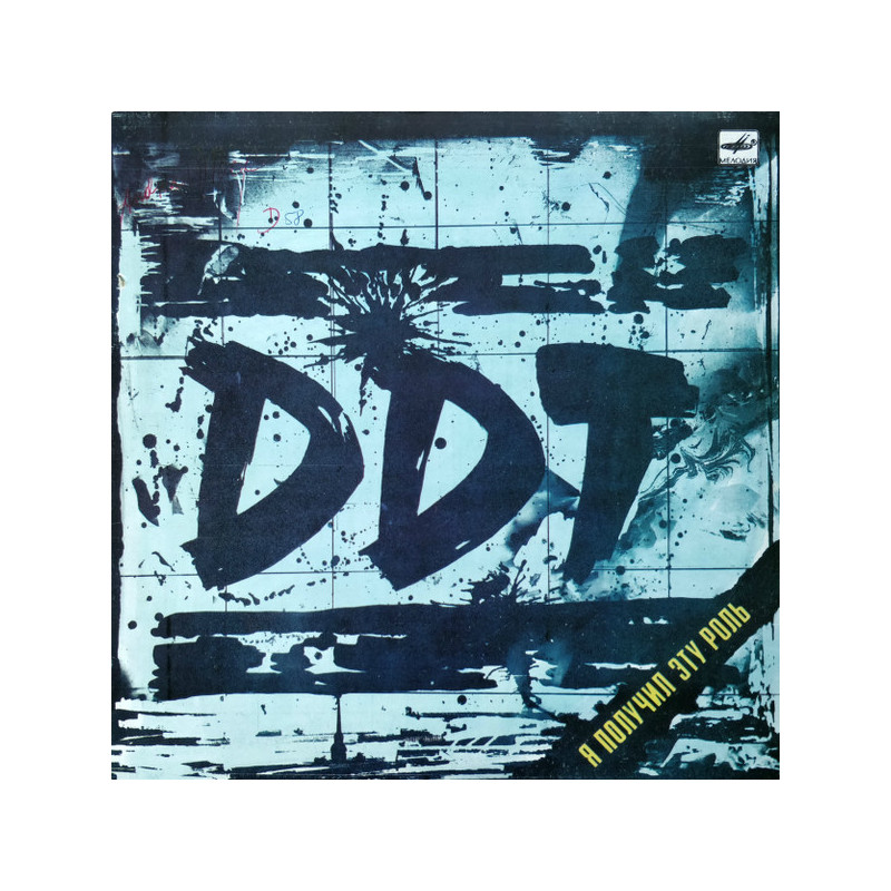 DDT - ДДТ – Я Получил Эту Роль DDT - ДДТ – Я Получил Эту Роль
