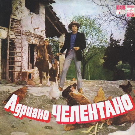 Adriano Celentano ‎– Адриано Челентано