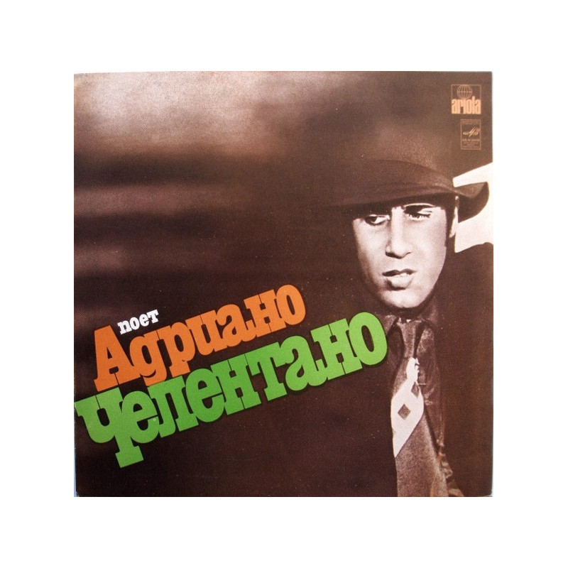 Adriano Celentano – Поет Адриано Челентано Adriano Celentano – Поет Адриано Челентано