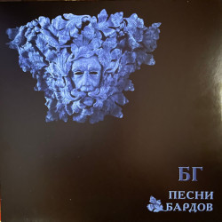 Boris Grebenshikov - БГ - Борис Гребенщиков ‎– Песни Бардов - Akvarium