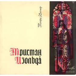 Richard Wagner - Wilhelm Furtwängler, The Philharmonia Orchestra – Tristan And Isolde (Complete) 5LP Box