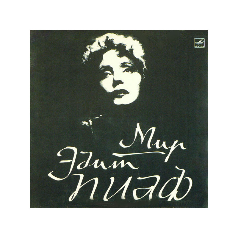 Edith Piaf  – Мир Эдит Пиаф