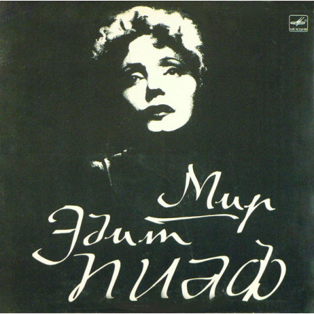 Edith Piaf  – Мир Эдит Пиаф