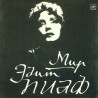 Edith Piaf  – Мир Эдит Пиаф