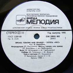 IKS - X - Икс – Время, Говори Мне Правду