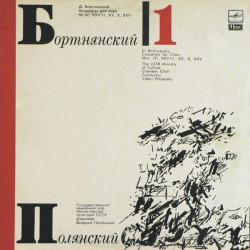 Dimitrij Bortniansky - Д. Бортнянский, В. Полянский ‎– Концерты Для Хора. Пластинка 1