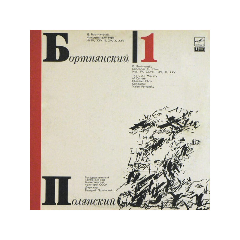 Dimitrij Bortniansky - Д. Бортнянский, В. Полянский ‎– Концерты Для Хора. Пластинка 1