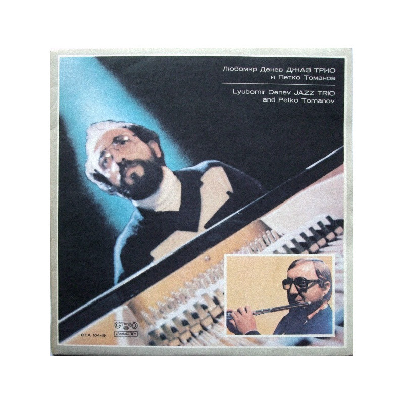 Lyubomir Denev Jazz Trio And Petko Tomanov – Lyubomir Denev Jazz Trio Lyubomir Denev Jazz Trio And Petko Tomanov – Lyubomir Denev Jazz Trio
