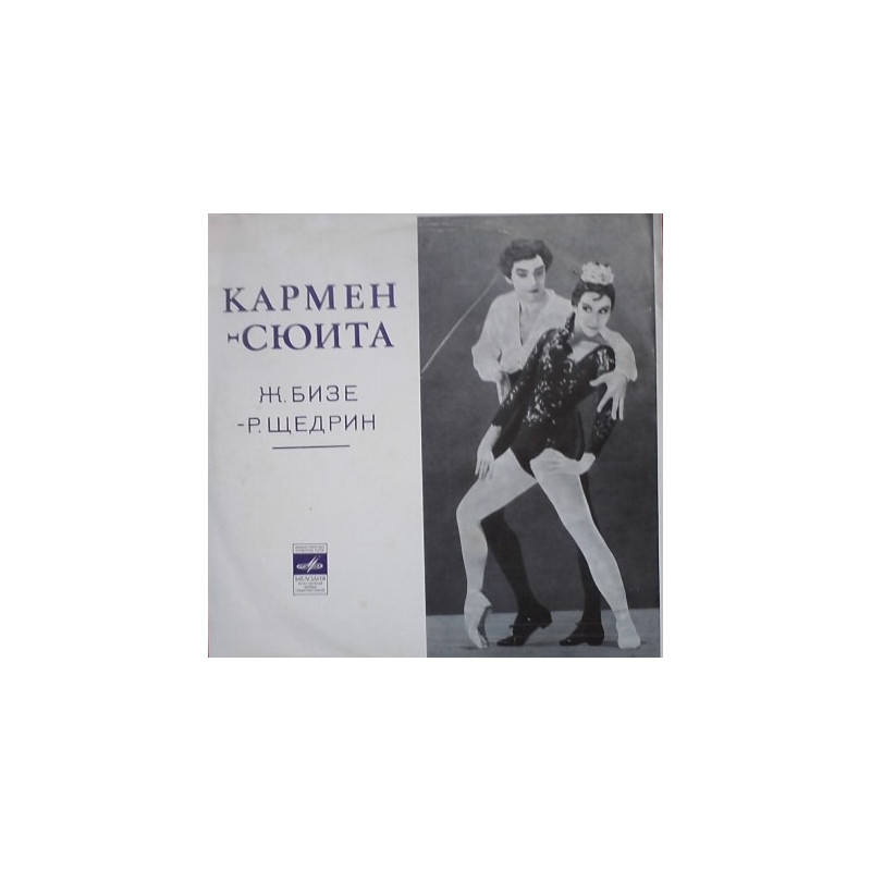 Georges Bizet Родион Щедрин ‎– Кармен - Сюита