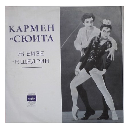 Georges Bizet Родион Щедрин ‎– Кармен - Сюита