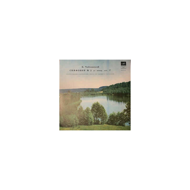 Tchaikovsky - Чайковский ‎– Вторая Симфония