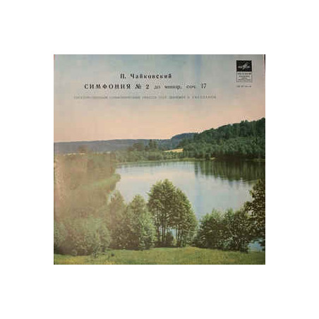 Tchaikovsky - Чайковский ‎– Вторая Симфония