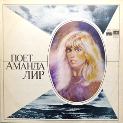 Amanda Lear ‎– Поет Аманда Лир