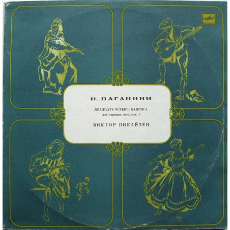Paganini - Виктор Пикайзен ‎– Двадцать Четыре Каприса Для Скрипки Соло, Соч. 1 - 24 Caprices Op.1 Pour Violon Solo