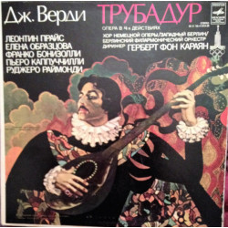 Verdi - Il Trovatore - Верди - Трубадур - 3 LP BOX