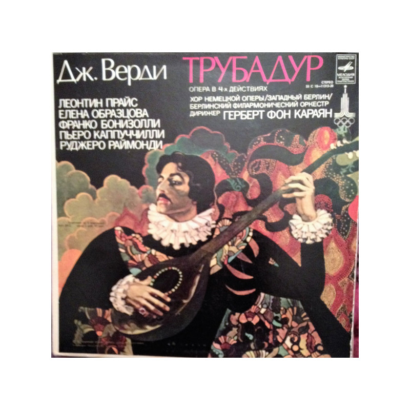 Verdi - Il Trovatore - Верди - Трубадур - 3 LP BOX