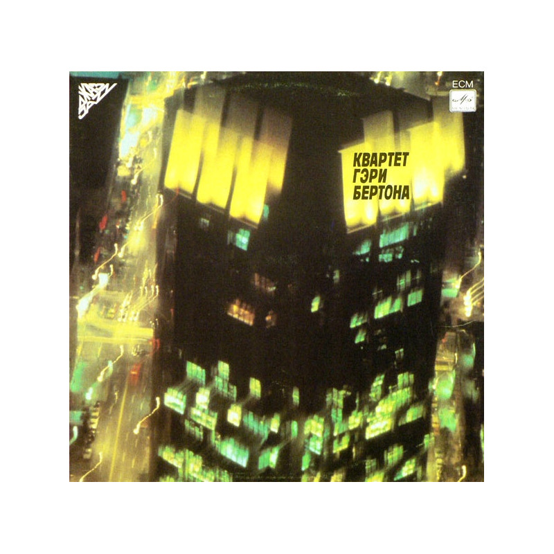 Gary Burton Quartet ‎– Квартет Гэри Бертона