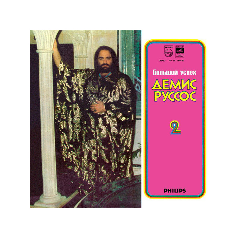 Demis Roussos - Демис Руссос – Большой Успех 2 - Best Of Demis Roussos - Демис Руссос – Большой Успех 2 - Best Of