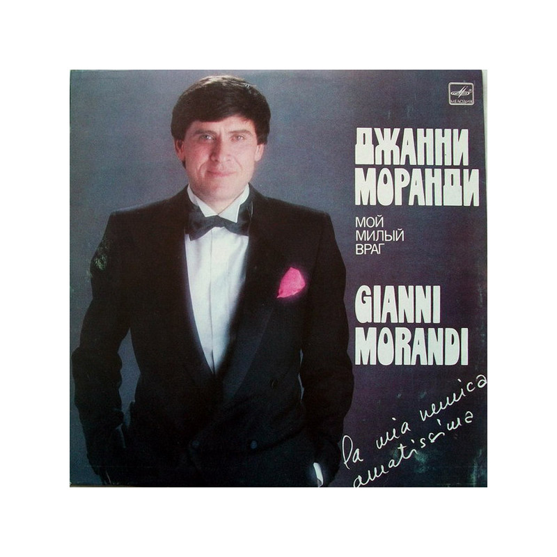 Gianni Morandi - Моранди ‎– Мой Милый Враг / La Mia Nemica Amatissima