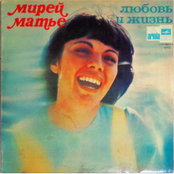 MIREILLE MATHIEU - Любовь И Жизнь