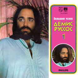 Demis Roussos - Руссос ‎– Большой Успех 1 - Best Of