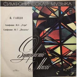 Haydn - Й. Гайдн ‎– Симфония № 6 "Утро" / Симфония № 7 "Полдень"