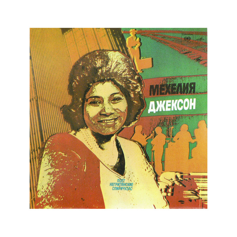 Mahalia Jackson – Поёт Негритянские Спиричуэлс Mahalia Jackson – Поёт Негритянские Спиричуэлс