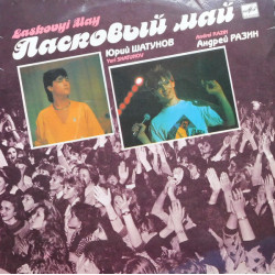 Laskovy Mai - Ласковый Май ‎– Macкapaд