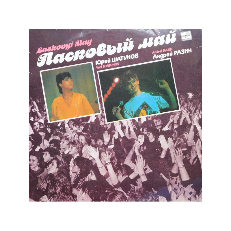 Laskovy Mai - Ласковый Май – Macкapaд Laskovy Mai - Ласковый Май – Macкapaд