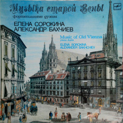 J.Strauss - J.Brahms - Sorokina, Alexander Bakhchiev ‎– Music Of Old Vienna 2 (Piano Duets)