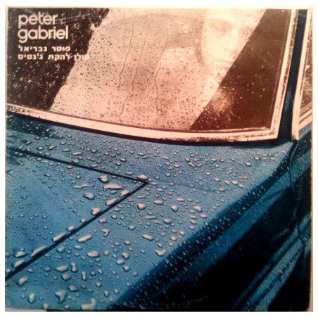 Peter Gabriel – Peter Gabriel