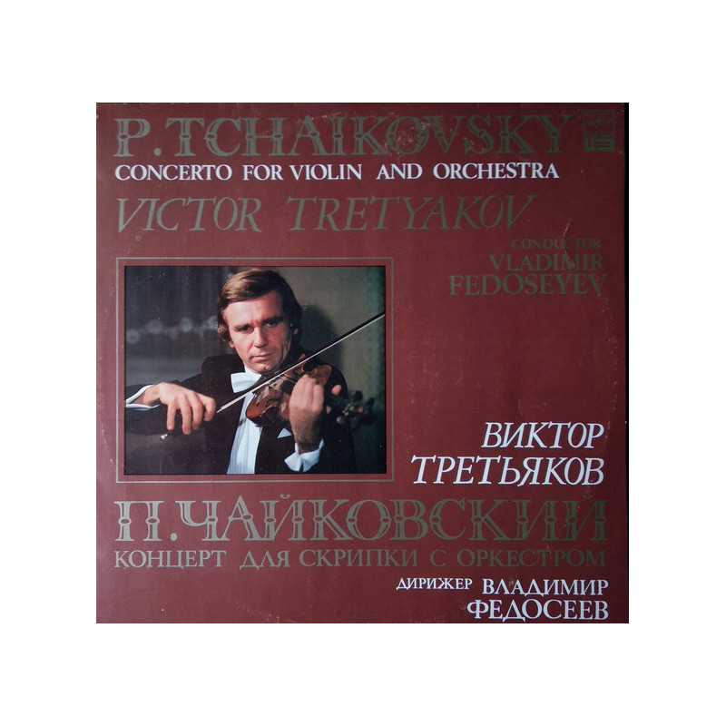P. Tchaikovsky - Victor Tretyakov - Concerto For Violin And Orchestra P. Tchaikovsky - Victor Tretyakov - Concerto For Violin And Orchestra