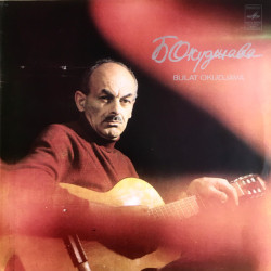 Bulat Okoudjava - Булат Окуджава – Песни