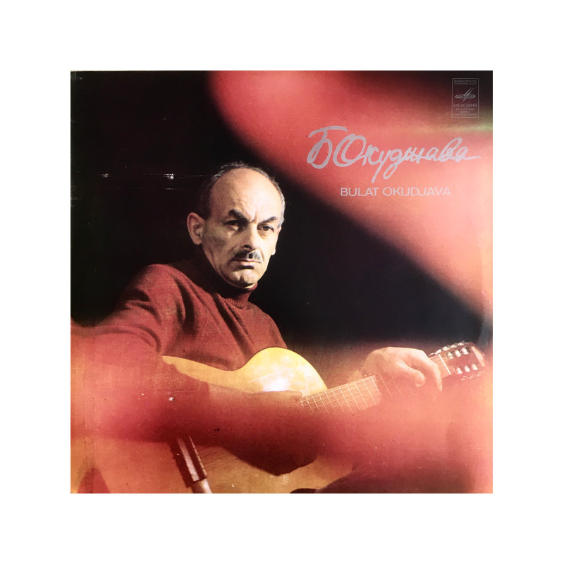Bulat Okoudjava - Булат Окуджава – Песни
