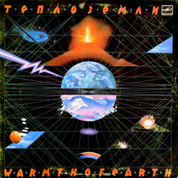 Eduard Artemiev – Тепло Земли - Warmth Of Earth
