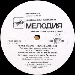 Eduard Artemiev – Тепло Земли - Warmth Of Earth
