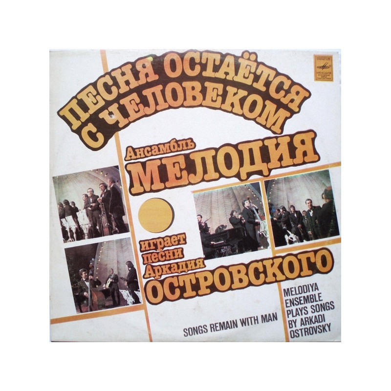 Melodia - Songs Remain With Man (Melodiya Ensemble Plays Songs By Arkadi Ostrovsky) Melodia - Songs Remain With Man (Melodiya Ensemble Plays Songs By Arkadi Ostrovsky)