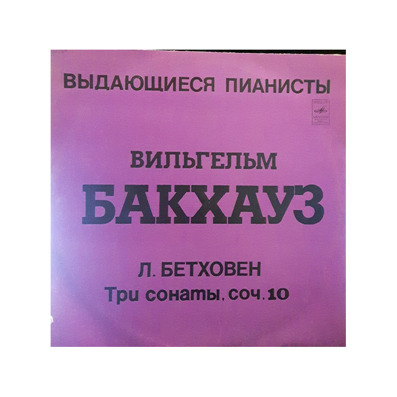 Beethoven - Л. Бетховен - Вильгельм Бакхауз – Три Сонаты, Соч. 10 Beethoven - Л. Бетховен - Вильгельм Бакхауз – Три Сонаты, Соч. 10