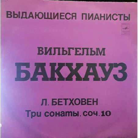Beethoven - Л. Бетховен - Вильгельм Бакхауз – Три Сонаты, Соч. 10