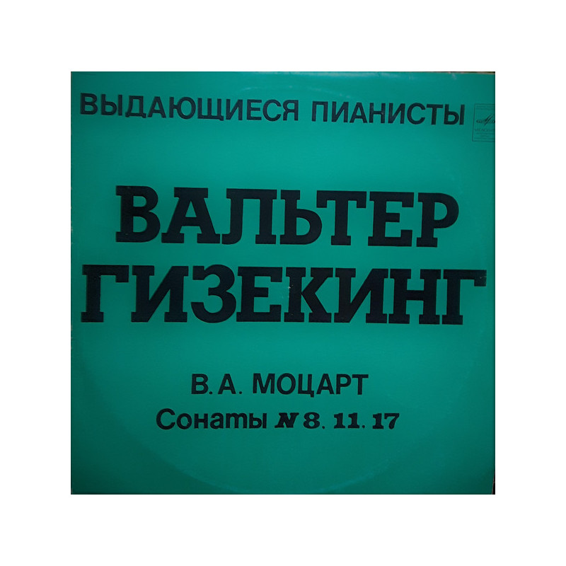 Mozart - Валтер Гизекинг - – Соната № 8 Ля Минор, KV 310 / Соната № 11 Ля Мажор, KV 331 / Соната № 17 Ре Мажор, KV 576 Mozart - Валтер Гизекинг - – Соната № 8 Ля Минор, KV 310 / Соната № 11 Ля Мажор, KV 331 / Соната № 17 Ре Мажор, KV 576