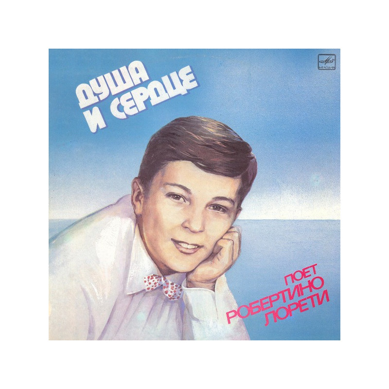 Robertino Loretti – Душа И Сердце Robertino Loretti – Душа И Сердце