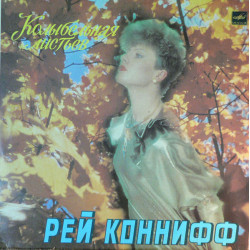 Ray Conniff - Колыбельная Листьев
