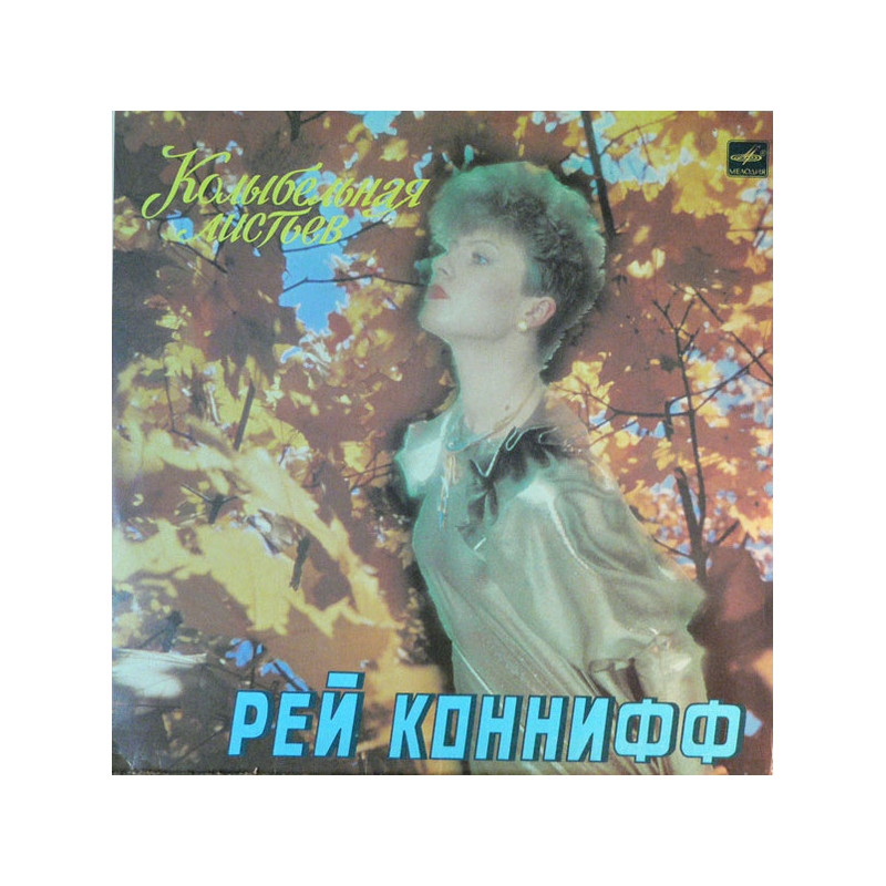 Ray Conniff - Колыбельная Листьев Ray Conniff - Колыбельная Листьев