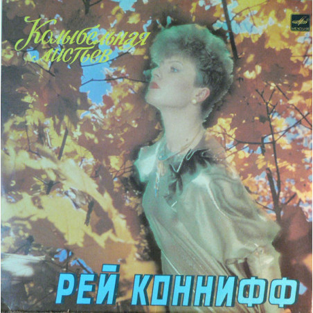 Ray Conniff - Колыбельная Листьев
