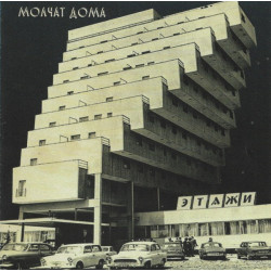 Molchat Doma - Молчат Дома – Этажи - Etazhi  CD